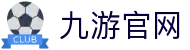jiuyou.com(中文站)官方网站